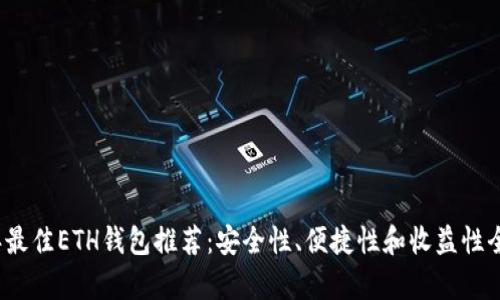 2023年最佳ETH钱包推荐：安全性、便捷性和收益性全面分析