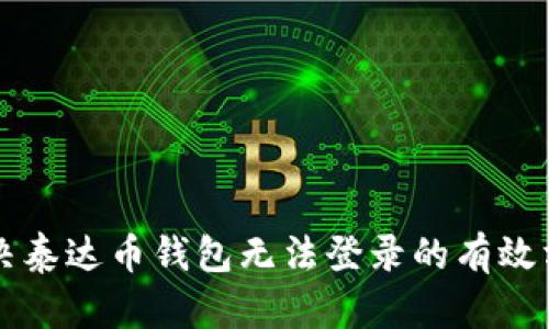 解决泰达币钱包无法登录的有效方法