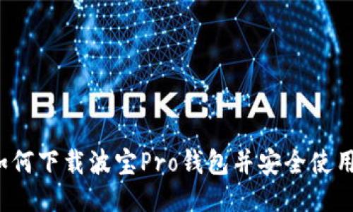 如何下载波宝Pro钱包并安全使用？