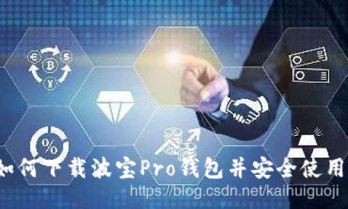 如何下载波宝Pro钱包并安全使用？