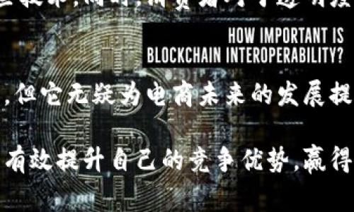 淘宝店主区块链是一个结合了区块链技术与淘宝电商平台的概念。这个概念可能涉及到如何利用区块链技术来提升淘宝店主的运营效率、保障交易安全、增强用户信任等方面。下面是对这个概念的详细解析。

### 什么是区块链？

区块链的基本概念
区块链是一种分布式账本技术。它通过加密技术确保数据的安全性与不可篡改性。每一个区块都包含了一定数量的交易记录，并与前一个区块相连接，形成一个链式结构。这使得一旦数据被写入区块链，就几乎不可能被修改或删除。

### 淘宝店主与区块链的结合

为何淘宝需要区块链？
在电商平台上，诚信至关重要。区块链能够提供不可篡改的交易记录，能够帮助提高买家和卖家的信任度。对于淘宝店主来说，这意味着他们能更好地证明产品的来源、质量和真伪。

区块链为淘宝店主带来的优势
以下是区块链技术可能为淘宝店主带来的几项具体优势：

- **交易透明性**：每一笔交易都可以在区块链上被追溯。买家可以看到商品的完整交易历史，增强购物信任感。
  
- **防伪追溯**：对于一些高价值商品，如奢侈品，区块链可以提供可信的产品来源，防止假货泛滥。

- **智能合约**：区块链上的智能合约可以自动执行约定的条款。比如，一旦买家付款，商品便会自动发货。这极大提高了交易效率。

- **降低成本**：通过区块链，淘宝平台可以减少中介的需求，降低交易成本。这对于店主来说意味着更高的利润空间。

### 如何实施区块链？

实施细节与挑战
尽管区块链技术带来了很多潜在的好处，但实施也面临多个挑战：

- **技术复杂性**：区块链技术相对复杂，淘宝店主可能需要专业的知识来利用这些技术。

- **监管与合规**：区块链的透明性可能面临法律与合规的挑战，特别是在用户隐私保护方面。

- **普及度**：当前，区块链技术仍在发展阶段，普及程度不足可能使得部分用户对其信任度不足。

### 未来展望

区块链在电商的未来
随着技术的不断进步，区块链在电商领域的应用前景广阔。淘宝及其他电商平台可能会逐步引入这些技术。同时，消费者对于透明度与信任的需求日益增长，这也将进一步推动区块链的应用。

结论
综上所述，淘宝店主区块链是一个推动电商透明、高效与安全的重要工具。尽管实施过程中面临挑战，但它无疑为电商未来的发展提供了全新的可能性。

在探索淘宝店主区块链的过程中，店主们需要不断学习与适应新技术。通过灵活运用这些技术，能够有效提升自己的竞争优势，赢得更多消费者的信赖与支持。