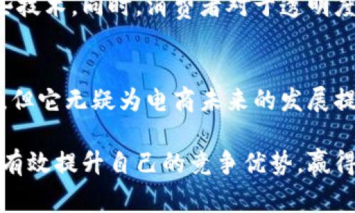 淘宝店主区块链是一个结合了区块链技术与淘宝电商平台的概念。这个概念可能涉及到如何利用区块链技术来提升淘宝店主的运营效率、保障交易安全、增强用户信任等方面。下面是对这个概念的详细解析。

### 什么是区块链？

区块链的基本概念
区块链是一种分布式账本技术。它通过加密技术确保数据的安全性与不可篡改性。每一个区块都包含了一定数量的交易记录，并与前一个区块相连接，形成一个链式结构。这使得一旦数据被写入区块链，就几乎不可能被修改或删除。

### 淘宝店主与区块链的结合

为何淘宝需要区块链？
在电商平台上，诚信至关重要。区块链能够提供不可篡改的交易记录，能够帮助提高买家和卖家的信任度。对于淘宝店主来说，这意味着他们能更好地证明产品的来源、质量和真伪。

区块链为淘宝店主带来的优势
以下是区块链技术可能为淘宝店主带来的几项具体优势：

- **交易透明性**：每一笔交易都可以在区块链上被追溯。买家可以看到商品的完整交易历史，增强购物信任感。
  
- **防伪追溯**：对于一些高价值商品，如奢侈品，区块链可以提供可信的产品来源，防止假货泛滥。

- **智能合约**：区块链上的智能合约可以自动执行约定的条款。比如，一旦买家付款，商品便会自动发货。这极大提高了交易效率。

- **降低成本**：通过区块链，淘宝平台可以减少中介的需求，降低交易成本。这对于店主来说意味着更高的利润空间。

### 如何实施区块链？

实施细节与挑战
尽管区块链技术带来了很多潜在的好处，但实施也面临多个挑战：

- **技术复杂性**：区块链技术相对复杂，淘宝店主可能需要专业的知识来利用这些技术。

- **监管与合规**：区块链的透明性可能面临法律与合规的挑战，特别是在用户隐私保护方面。

- **普及度**：当前，区块链技术仍在发展阶段，普及程度不足可能使得部分用户对其信任度不足。

### 未来展望

区块链在电商的未来
随着技术的不断进步，区块链在电商领域的应用前景广阔。淘宝及其他电商平台可能会逐步引入这些技术。同时，消费者对于透明度与信任的需求日益增长，这也将进一步推动区块链的应用。

结论
综上所述，淘宝店主区块链是一个推动电商透明、高效与安全的重要工具。尽管实施过程中面临挑战，但它无疑为电商未来的发展提供了全新的可能性。

在探索淘宝店主区块链的过程中，店主们需要不断学习与适应新技术。通过灵活运用这些技术，能够有效提升自己的竞争优势，赢得更多消费者的信赖与支持。