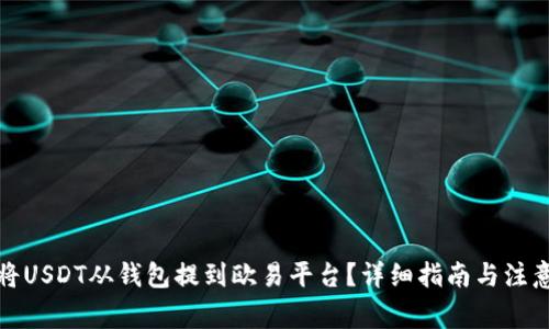 如何将USDT从钱包提到欧易平台？详细指南与注意事项