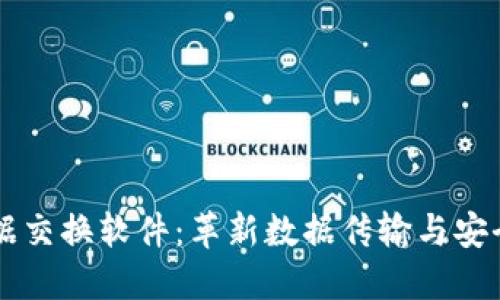 区块链数据交换软件：革新数据传输与安全的新方式