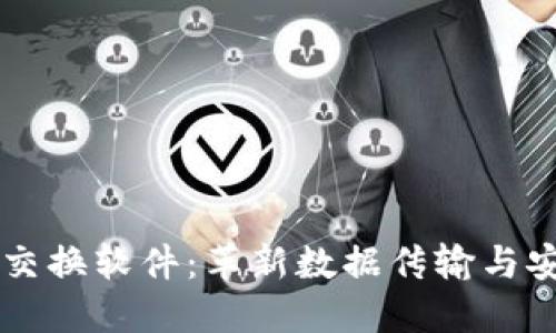 区块链数据交换软件：革新数据传输与安全的新方式