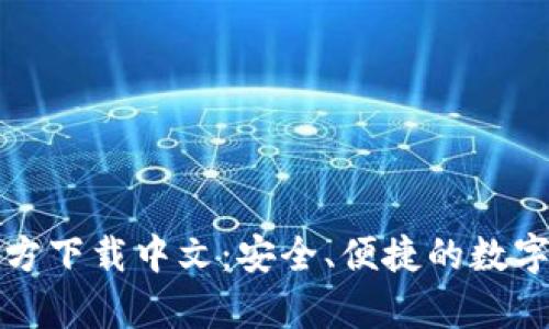 比特币钱包官方下载中文：安全、便捷的数字货币存储方案