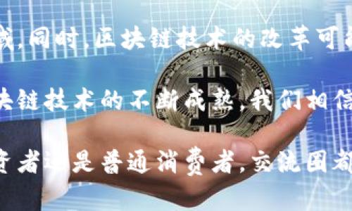 区块链交流圈（Blockchain Community）是一个由对区块链技术感兴趣的个人、开发者、企业和机构组成的社群。这个圈子不仅包括区块链技术的爱好者，也涵盖了投资者、研究者和创业者等。区块链交流圈的目标是分享知识、经验和资源，促进技术的发展和应用，同时推动行业的创新与合作。

### 区块链交流圈的构成

1. 成员组成
区块链交流圈的成员通常包括：
ul
    li开发者：专注于区块链技术的程序员和工程师，他们参与开发和维护区块链应用程序。/li
    li投资者：对区块链项目感兴趣的风险投资者和个人投资者，他们投资潜力较大的初创公司。/li
    li创业者：利用区块链技术开发新产品和服务的企业家。/li
    li研究者：探讨区块链技术在各领域的应用和其理论基础的学者。/li
    li政策制定者：关注区块链监管和行业规范的政府官员。/li
/ul

2. 主要活动
区块链交流圈内的活动形式多种多样，主要包括：
ul
    li研讨会和讲座：定期举办技术讲座和行业研讨会，让成员了解最新的技术动态和市场走势。/li
    li线上讨论：通过社交媒体、论坛等平台进行实时讨论，分享经验和最佳实践。/li
    li技术分享：开发者会分享自己的代码和开发经验，促进团队间的技术交流。/li
    li项目合作：成员之间合作完成创新项目，推动共同发展。/li
/ul

### 区块链交流圈的价值

1. 知识共享
区块链技术发展迅速，相关知识更新也很快。通过交流圈，成员能够及时获取最新信息。无论是新兴技术，还是行业案例，知识共享让每位成员都能受益。

2. 资源整合
区块链交流圈常常聚集了各类资源，包括人脉、资金和技术支持等。这种资源整合有助于成员之间的合作，促进项目推进。例如，创业者可以通过交流圈找到潜在投资者，而开发者则可以获得技术支持。

3. 促进创新
通过自由的讨论和合作，区块链交流圈能促进创新的产生。许多优秀的项目往往是在互动和交流中激发的。不论是技术创新还是商业模式创新，交流圈的环境都让创新更容易实现。

### 如何参与区块链交流圈

1. 加入线上社区
许多区块链交流圈在社交媒体或专业论坛上成立了线上社区。个人可以通过注册成为成员，参与讨论和活动。

2. 参加线下活动
各地的技术大会、研讨会和聚会是结识志同道合的成员的好机会。线下活动不仅能获取知识，还能扩展人际网络。

3. 主动分享和参与
成员应积极分享自己的经验和案例，同时参与讨论。这种互动不仅能提升自身的影响力，也能为他人提供帮助。

### 未来展望

区块链交流圈的未来将更加多元化。随着技术的深入发展，交流圈的关注点也将转向更多应用场景，如金融、供应链、版权保护等领域。同时，区块链技术的改革可能会促进社会的透明度和公信力，促进更高效的沟通与协作。

区块链交流圈不仅是技术发展的温床，也是一个思想碰撞的空间。在这里，人与人之间的互动能够激发无穷的创造力。未来，随着区块链技术的不断成熟，我们相信，交流圈将发挥更加重要的作用，连接更多热爱技术与创新的人士，共同推动这一领域的发展。

那么，如果你对区块链技术有兴趣，或者希望在这个领域有所成就，参与区块链交流圈就是一个非常好的选择。无论你是开发者、投资者还是普通消费者，交流圈都将为你打开新的大门。