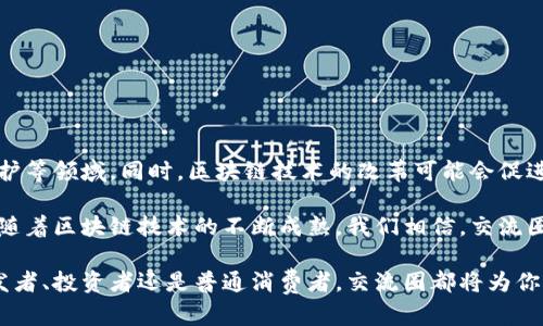 区块链交流圈（Blockchain Community）是一个由对区块链技术感兴趣的个人、开发者、企业和机构组成的社群。这个圈子不仅包括区块链技术的爱好者，也涵盖了投资者、研究者和创业者等。区块链交流圈的目标是分享知识、经验和资源，促进技术的发展和应用，同时推动行业的创新与合作。

### 区块链交流圈的构成

1. 成员组成
区块链交流圈的成员通常包括：
ul
    li开发者：专注于区块链技术的程序员和工程师，他们参与开发和维护区块链应用程序。/li
    li投资者：对区块链项目感兴趣的风险投资者和个人投资者，他们投资潜力较大的初创公司。/li
    li创业者：利用区块链技术开发新产品和服务的企业家。/li
    li研究者：探讨区块链技术在各领域的应用和其理论基础的学者。/li
    li政策制定者：关注区块链监管和行业规范的政府官员。/li
/ul

2. 主要活动
区块链交流圈内的活动形式多种多样，主要包括：
ul
    li研讨会和讲座：定期举办技术讲座和行业研讨会，让成员了解最新的技术动态和市场走势。/li
    li线上讨论：通过社交媒体、论坛等平台进行实时讨论，分享经验和最佳实践。/li
    li技术分享：开发者会分享自己的代码和开发经验，促进团队间的技术交流。/li
    li项目合作：成员之间合作完成创新项目，推动共同发展。/li
/ul

### 区块链交流圈的价值

1. 知识共享
区块链技术发展迅速，相关知识更新也很快。通过交流圈，成员能够及时获取最新信息。无论是新兴技术，还是行业案例，知识共享让每位成员都能受益。

2. 资源整合
区块链交流圈常常聚集了各类资源，包括人脉、资金和技术支持等。这种资源整合有助于成员之间的合作，促进项目推进。例如，创业者可以通过交流圈找到潜在投资者，而开发者则可以获得技术支持。

3. 促进创新
通过自由的讨论和合作，区块链交流圈能促进创新的产生。许多优秀的项目往往是在互动和交流中激发的。不论是技术创新还是商业模式创新，交流圈的环境都让创新更容易实现。

### 如何参与区块链交流圈

1. 加入线上社区
许多区块链交流圈在社交媒体或专业论坛上成立了线上社区。个人可以通过注册成为成员，参与讨论和活动。

2. 参加线下活动
各地的技术大会、研讨会和聚会是结识志同道合的成员的好机会。线下活动不仅能获取知识，还能扩展人际网络。

3. 主动分享和参与
成员应积极分享自己的经验和案例，同时参与讨论。这种互动不仅能提升自身的影响力，也能为他人提供帮助。

### 未来展望

区块链交流圈的未来将更加多元化。随着技术的深入发展，交流圈的关注点也将转向更多应用场景，如金融、供应链、版权保护等领域。同时，区块链技术的改革可能会促进社会的透明度和公信力，促进更高效的沟通与协作。

区块链交流圈不仅是技术发展的温床，也是一个思想碰撞的空间。在这里，人与人之间的互动能够激发无穷的创造力。未来，随着区块链技术的不断成熟，我们相信，交流圈将发挥更加重要的作用，连接更多热爱技术与创新的人士，共同推动这一领域的发展。

那么，如果你对区块链技术有兴趣，或者希望在这个领域有所成就，参与区块链交流圈就是一个非常好的选择。无论你是开发者、投资者还是普通消费者，交流圈都将为你打开新的大门。