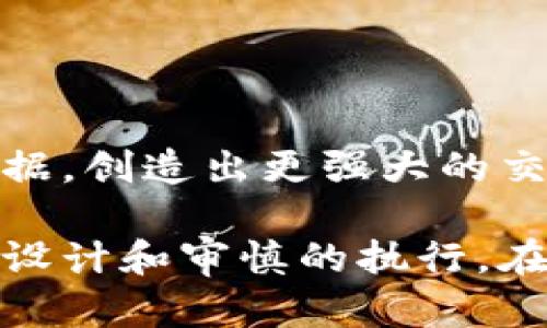 数字货币量化交易：探索如何通过数据驱动的策略实现投资回报
数字货币, 量化交易, 数据分析, 投资策略/guanjianci

什么是数字货币量化交易？
数字货币量化交易是利用数学模型和算法进行自动化交易的方式。这种交易方式依赖于数据分析，意味着交易者使用历史数据和实时市场数据来预测价格走势。与传统的主观交易不同，量化交易强调基于数据做出决策。

量化交易的基本原理
量化交易的基本原理是利用统计学和金融理论。交易者首先需要构建一个交易模型，这个模型会根据市场数据生成交易信号。模型的有效性依赖于历史数据的准确性和相关性。通过回测，交易者可以检查模型在过去市场中的表现，从而评估其未来的表现潜力。

如何进行量化交易？
进行数字货币量化交易，首先需要掌握一些基本步骤：
ol
    listrong选择交易平台：/strong选择一个支持API的数字货币交易平台，以便能接入量化策略进行自动交易。/li
    listrong数据收集：/strong获取历史和实时市场数据。这些数据可以通过API或数据提供商获取。/li
    listrong设计交易策略：/strong使用统计学和编程语言（如Python或R）设计交易算法。策略可以是基于套利、趋势跟随或市场反转等。/li
    listrong回测策略：/strong在历史数据上测试策略的效果，以确定其盈利能力和风险管理。/li
    listrong实施和监控：/strong将策略部署到交易平台，并实时监控其表现。必要时调整策略以应对市场变化。/li
/ol

数字货币量化交易的优势
数字货币量化交易具有多项优势：
ul
    listrong情绪影响最小：/strong量化交易最大程度地减少了情绪的干扰，确保交易决策基于数据，而非主观判断。/li
    listrong速度与效率：/strong算法能以更快的速度处理数据并执行交易，量化交易可以抓住瞬息万变的市场机会。/li
    listrong多样化投资：/strong通过量化模型，可以同时在多个市场和资产上进行交易，降低投资风险。/li
    listrong持续监控与：/strong量化策略可以持续监控市场进行，以提高其绩效。/li
/ul

量化交易的挑战与风险
尽管量化交易有许多优势，但也存在相应的挑战和风险：
ul
    listrong模型风险：/strong量化模型的预测并不总是准确，模型可能会在特定市场条件下失效。/li
    listrong过拟合：/strong有时，量化策略可能在历史数据上表现良好，但在真实市场中却无法复制这样的表现。/li
    listrong市场流动性：/strong在市场流动性低的时候，执行交易可能会面临滑点和其他额外成本。/li
    listrong技术风险：/strong依赖计算机系统和网络的量化交易可能面临技术失败或网络中断的风险。/li
/ul

成功的量化交易策略示例
在数字货币市场中，有几种常见的量化交易策略：
ul
    listrong套利策略：/strong通过捕捉不同交易所之间的价格差异，进行同时买入和卖出，以实现无风险利润。/li
    listrong趋势跟随策略：/strong依据市场的趋势进行买入和卖出，通常结合技术指标来确认交易信号。/li
    listrong市场反转策略：/strong当市场超买或超卖时，依据价格回归均值进行交易。/li
/ul

结束语：量化交易的未来
随着人工智能和机器学习技术的飞速发展，数字货币的量化交易将面临更多机遇。未来，交易者将能够更深入地分析数据，创造出更强大的交易策略。此外，随着区块链技术的进步，数字货币市场也将不断演化，给量化交易带来新的挑战和可能性。

总之，数字货币量化交易不仅是技术与金融的结合，更是投资者在数据驱动时代的一种新选择。每一步都离不开周密的设计和审慎的执行。在这条充满机遇与挑战的道路上，希望每位交易者都能找到最适合自己的交易策略，实现投资回报。