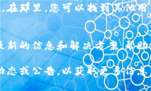 如果您在访问Bitget的官方网站时遇到问题，这里有一些可能的解决方案和建议，帮助您更顺利地访问网站。

检查网络连接
首先，请确保您的网络连接正常。如果网络信号不稳定，可能会导致无法加载网站。在这种情况下，您可以尝试重启路由器，或切换到其他网络连接，例如手机热点。

使用VPN
有时，某些地区会对特定网站进行限制。 如果您在访问Bitget官网时遇到障碍，使用VPN可能会有所帮助。选择一个信誉良好的VPN服务，尝试更改您的IP地址，看看是否能顺利访问网站。

清除浏览器缓存
浏览器缓存可能导致一些网站加载错误。尝试清除您的浏览器缓存和Cookies，然后重新打开官网。如果不确定如何清除缓存，您可以查找您所用浏览器的帮助文档。

尝试不同的浏览器
有时，某些浏览器可能与特定网站不兼容。您可以尝试使用其他浏览器，例如Chrome、Firefox或Safari，看看问题是否得到解决。

访问社交媒体或社区
如果您仍然无法访问官方网站，您可以访问Bitget的社交媒体平台或社区论坛。在那里，您可以找到其他用户的反馈，了解是否存在普遍性的问题。

联系支持团队
如果以上方法均无效，可以尝试直接联系Bitget的客户支持。他们通常会提供最新的信息和解决方案，帮助您解决访问问题。

在尝试以上步骤后，如果您仍无法访问Bitget官网，建议定期检查网站的最新动态或公告，以获取更多信息。