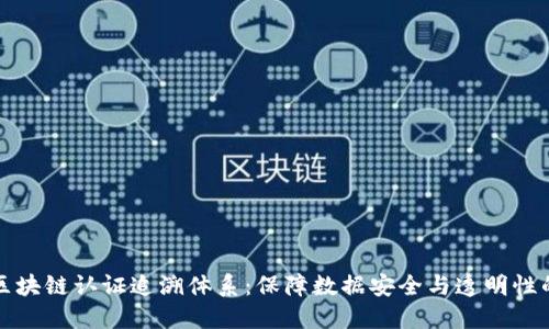 深入了解区块链认证追溯体系：保障数据安全与透明性的未来趋势
