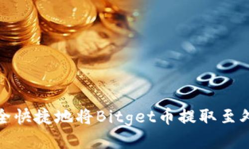 如何安全快捷地将Bitget币提取至外部钱包