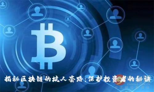 揭秘区块链的坑人套路：保护投资者的秘诀