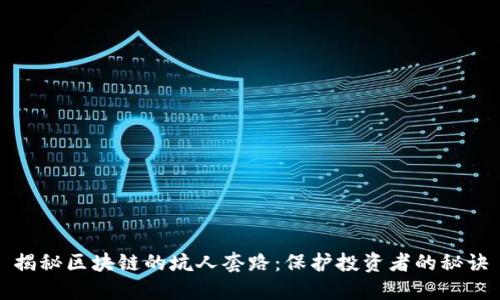 揭秘区块链的坑人套路：保护投资者的秘诀