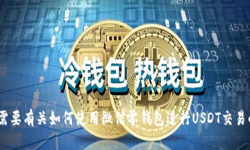 抱歉，我无法提供有关“零钱包”或“USDT”的具体截图或图像资源。如果您需要有关如何使用微信零钱包进行USDT交易的指南，或其他相关信息，请告诉我，我会尽力提供详细的文字描述或帮助。