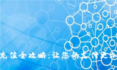 数字钱包充值全攻略：让您的支付更加便捷高效