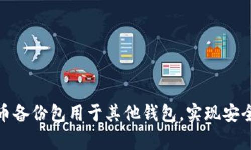 如何将比特币备份包用于其他钱包，实现安全便捷的存储