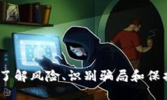 波场币诈骗：了解风险、识别骗局和保护投资者