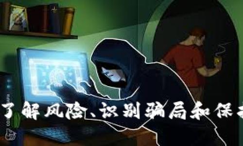 波场币诈骗：了解风险、识别骗局和保护投资者策略