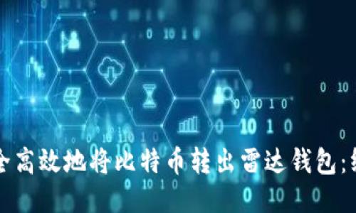 如何安全高效地将比特币转出雷达钱包：终极指南