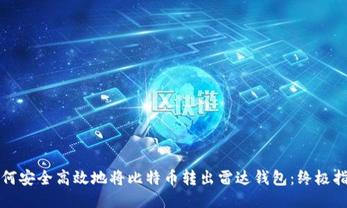 如何安全高效地将比特币转出雷达钱包：终极指南