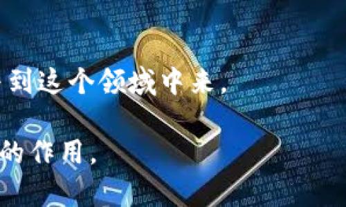 区块链爆发的意思是指区块链技术在某个特定的时间段内，快速得到了普及和应用，带来了重大变革与影响。这种现象通常表现为大量企业、金融机构和个人开始采用区块链技术，以提升效率、降低成本以及增加透明度。区块链技术的爆发通常伴随着以下几个方面的变化和趋势：

1. **技术创新**：随着区块链技术的发展，出现了许多新的应用场景。例如，智能合约、去中心化金融（DeFi）、非同质化代币（NFT）等。

2. **行业应用**：各行各业开始探索区块链在供应链管理、医疗数据、版权保护等领域的应用，以提高系统的安全性和可靠性。

3. **投资热潮**：越来越多的风险资本和投资者开始关注区块链和加密货币行业，推动这一领域的资金流入和创新。

4. **政策支持**：一些国家和地区出台了对区块链技术的支持政策，鼓励其研究与应用，以期带动经济的数字化转型。

5. **公众关注**：随着新闻报道和社交媒体的传播，普通大众对区块链技术的认知度也在提升，越来越多的人开始了解和参与到这个领域中来。

总体而言，区块链爆发意味着这一技术正在从早期的探索阶段，向成熟应用阶段转变，预计将在未来的经济与社会中发挥更大的作用。