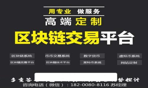 多重签名钱包的种类及其安全优势探讨