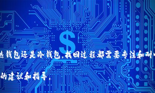 找回钱包地址的密钥或密码是一个复杂且需要谨慎操作的过程。不同类型的钱包和区块链有各自的找回方法。我们将围绕这一主题进行详细讨论。请注意，保护好自己的隐私和信息安全始终是最重要的。以下是关于此主题的详细介绍。

一、理解钱包地址与私钥的关系
在数字货币领域，钱包地址是您用来接收和发送资产的唯一标识符。而私钥则是您访问和管理这些资产的安全密钥。简单来说，如果您拥有钱包地址，那么您必须同时拥有相应的私钥，才能控制和使用该地址上的资金。

二、忘记密码或密钥的情境
有时候，我们可能会忘记钱包的密码或者私钥。这种情况非常常见，尤其是在没有使用钱包的情况下，长期未登陆钱包时。此时，如何找回密码或密钥就成为了我们面临的一大挑战。我们会从几种常见情况进行说明。

三、根据钱包类型找回密钥密码
不同的钱包类型（如：热钱包、冷钱包、硬件钱包、软件钱包等）有各自的找回方法。下面我们来逐一分析。

h41. 热钱包/h4
热钱包通常在线存储，易于访问。大多数热钱包提供了找回密码的选项。如果您忘记了密码，可以通过点击“忘记密码”链接，按照系统提示进行重置。通常需要输入与您的账户关联的电子邮件地址，您会收到重置密码的邮件。

h42. 冷钱包/h4
冷钱包是一种脱离互联网的钱包，安全性较高。如果您使用的是纸钱包或离线硬件钱包，找回私钥可能会更难。在这种情况下，您需要查找存储私钥的实体文件。例如，如果您有纸质备份，那么私钥和地址就会写在纸上，您可以通过查找这份备份恢复访问。

h43. 硬件钱包/h4
硬件钱包通常在购买时会附带备份恢复短语（通常是12或24个单词）。如果您忘记了密码，可以使用这个恢复短语来还原钱包和密钥。请确保在安全的地方保存这个短语，因为任何拥有该短语的人都可以访问您的钱包。

h44. 软件钱包/h4
一些软件钱包可能会在安装时生成一个恢复短语。若您丢失了密码，可以利用这个短语来找回密钥。在设置好钱包之后，通常会有明确的步骤来恢复旧钱包。

四、如何寻找备份和恢复工具
在找回密钥和密码的过程中，备份是至关重要的。我们可以采取一些方法来查找备份或使用一些特定的恢复工具。

h41. 使用文件搜索/h4
首先，您可以在电脑上进行文件搜索。如果您的钱包信息是存储在您的计算机上，搜索相关的关键词，如“wallet.dat”、“keystore”或您在安装钱包时可能用到的文件名。这样，您或许能够找到备份文件。

h42. 使用密码管理工具/h4
如果您在管理密码和密钥时使用了密码管理器，您可以登录该工具，查找与数字钱包相关的条目。因为很多人会将钱包密码储存在这里，这是一个非常方便的地方。

五、区块链浏览器的帮助
有些情况下，您可能会想通过区块链浏览器来追踪您的交易。在这种情况下，虽然无法直接恢复私钥，但可以查看相关的交易记录。这些记录能帮助您回忆起您使用的钱包地址，并可能有助于确认某些交易。

六、寻求专业帮助
如果以上的步骤未能帮助您，您可能需要考虑寻求专业的技术支持。某些服务提供商专门帮助用户恢复丢失的私钥或密码。尽管这些服务可能会收取相应的费用，但在您能够访问资产的情况下，花费这样的费用往往是值得的。

七、注意事项
在尝试找回密钥密码的过程中，请务必保持警惕:
ul
    li确保不要分享您的私钥和恢复短语给任何人。这些信息是您资产安全的关键部分。/li
    li小心诈骗行为，很多声称能够帮助找回密钥的服务可能是骗局。/li
    li如果您使用的是在线服务，确保它们是可信的，检查其安全认证。/li
/ul

总结
找回钱包地址的密钥密码并非易事，但通过理解钱包的类型和找回方法，许多人都可以成功恢复访问。无论是热钱包还是冷钱包，找回过程都需要专注和耐心。在这个数字资产日益重要的时代，确保妥善保存备份信息，定期更新密码，是保护自己资产安全的最佳办法。

如需了解更多信息或帮助，可以访问加密货币相关论坛，或咨询专业人士。他们会为您的问题提供更具体、全面的建议和指导。