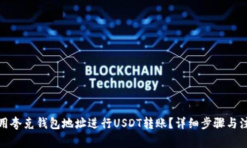 如何使用夸克钱包地址进行USDT转账？详细步骤与注意事项