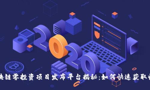 区块链零投资项目发布平台揭秘：如何快速获取收益