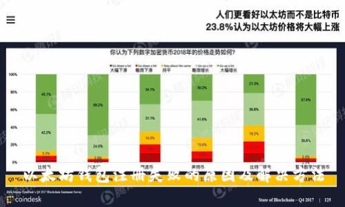 以太坊钱包注册失败的原因及解决方法