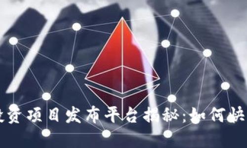 区块链零投资项目发布平台揭秘：如何快速获取收益