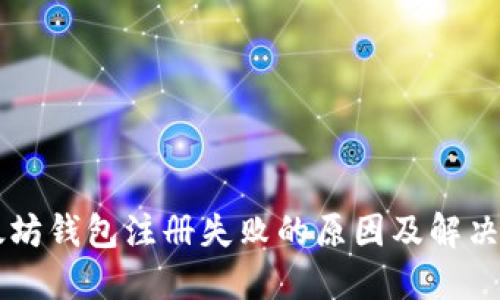 以太坊钱包注册失败的原因及解决方法