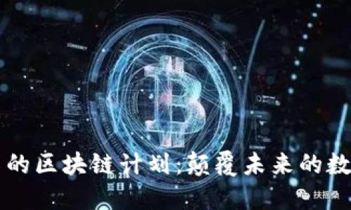 马斯克的区块链计划：颠覆未来的数字经济