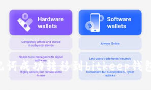 如何将tpWallet助记词成功转移到bitkeep钱包，实现资产无缝链接
