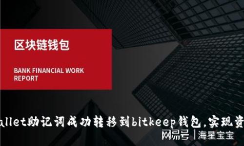 如何将tpWallet助记词成功转移到bitkeep钱包，实现资产无缝链接