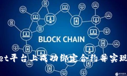 如何在Bitget平台上成功绑定合约并实现收益最大化