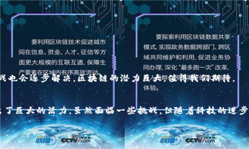 区块链是一种分布式数据库技术，能够以去中心化的方式记录和存储信息。它最初是为比特币等数字货币而开发的技术，但现在已经扩展到许多其他领域。下面是一些关于区块链的小科普内容。

什么是区块链？
区块链是由一个个“区块”按照时间线串联而成的“链”。每个区块中包含了一定数量的数据。区块通过密码学的方法连接在一起，确保了数据的不可篡改性和安全性。

区块链的核心特点
区块链有几个核心特点：
ul
  listrong去中心化：/strong传统数据库由中心化的管理方控制，而区块链则由多个参与者共同维护。/li
  listrong透明性：/strong参与者可以查看链上的所有交易记录，确保了数据的透明性。/li
  listrong不可篡改性：/strong一旦数据被写入区块链，无法被修改或删除，这极大地提高了数据的可靠性。/li
  listrong安全性：/strong通过加密技术保护数据，保证数据传输的安全性。/li
/ul

区块链的工作原理
在区块链网络中，当一笔交易发生时，它会被首先广播到网络中的所有节点。每个节点验证并记录这笔交易。交易被确认后，会被打包到一个新区块中。在新区块被添加到链上之前，网络中的节点会进行共识，确保该区块的有效性。这一过程能有效防止欺诈行为的发生。

区块链的应用领域
区块链技术如今已经应用于多个领域，包括：
ul
  listrong金融服务：/strong如跨境支付、清算与结算等。/li
  listrong供应链管理：/strong可以追踪产品的来源和去向，提升透明度。/li
  listrong医疗健康：/strong通过记录病历，提高医疗信息的共享安全性。/li
  listrong身份识别：/strong可以通过区块链技术存储和验证身份信息。/li
/ul

区块链的优势与挑战
区块链的优势在于其去中心化和透明性，这让它在很多应用中成为一种创新的解决方案。然而，区块链也面临一些挑战，比如：
ul
  listrong技术复杂性：/strong区块链技术依然比较复杂，需要专业知识。/li
  listrong能源消耗：/strong一些区块链网络消耗大量能源，尤其是需要进行大量计算的公有链。/li
  listrong法律法规：/strong许多国家对区块链和加密货币还没有明确的法律法规，导致不确定性。/li
/ul

区块链的未来
未来，区块链技术有望在更多行业中应用，提升各项服务的效率和透明度。随着技术的发展，许多现有的挑战也会逐步解决。区块链的潜力巨大，值得我们期待。

总结
区块链技术是一项具有广泛应用前景的创新科技。其去中心化、透明、安全等特点使其在多个领域都展现出了巨大的活力。虽然面临一些挑战，但随着科技的进步和社会的接受，区块链的应用会越来越普及。

以上便是对区块链的小科普，希望能帮助你更好地理解这一重要的技术。