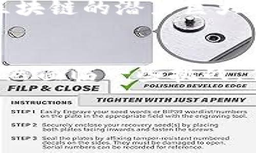 区块链是一种分布式数据库技术，能够以去中心化的方式记录和存储信息。它最初是为比特币等数字货币而开发的技术，但现在已经扩展到许多其他领域。下面是一些关于区块链的小科普内容。

什么是区块链？
区块链是由一个个“区块”按照时间线串联而成的“链”。每个区块中包含了一定数量的数据。区块通过密码学的方法连接在一起，确保了数据的不可篡改性和安全性。

区块链的核心特点
区块链有几个核心特点：
ul
  listrong去中心化：/strong传统数据库由中心化的管理方控制，而区块链则由多个参与者共同维护。/li
  listrong透明性：/strong参与者可以查看链上的所有交易记录，确保了数据的透明性。/li
  listrong不可篡改性：/strong一旦数据被写入区块链，无法被修改或删除，这极大地提高了数据的可靠性。/li
  listrong安全性：/strong通过加密技术保护数据，保证数据传输的安全性。/li
/ul

区块链的工作原理
在区块链网络中，当一笔交易发生时，它会被首先广播到网络中的所有节点。每个节点验证并记录这笔交易。交易被确认后，会被打包到一个新区块中。在新区块被添加到链上之前，网络中的节点会进行共识，确保该区块的有效性。这一过程能有效防止欺诈行为的发生。

区块链的应用领域
区块链技术如今已经应用于多个领域，包括：
ul
  listrong金融服务：/strong如跨境支付、清算与结算等。/li
  listrong供应链管理：/strong可以追踪产品的来源和去向，提升透明度。/li
  listrong医疗健康：/strong通过记录病历，提高医疗信息的共享安全性。/li
  listrong身份识别：/strong可以通过区块链技术存储和验证身份信息。/li
/ul

区块链的优势与挑战
区块链的优势在于其去中心化和透明性，这让它在很多应用中成为一种创新的解决方案。然而，区块链也面临一些挑战，比如：
ul
  listrong技术复杂性：/strong区块链技术依然比较复杂，需要专业知识。/li
  listrong能源消耗：/strong一些区块链网络消耗大量能源，尤其是需要进行大量计算的公有链。/li
  listrong法律法规：/strong许多国家对区块链和加密货币还没有明确的法律法规，导致不确定性。/li
/ul

区块链的未来
未来，区块链技术有望在更多行业中应用，提升各项服务的效率和透明度。随着技术的发展，许多现有的挑战也会逐步解决。区块链的潜力巨大，值得我们期待。

总结
区块链技术是一项具有广泛应用前景的创新科技。其去中心化、透明、安全等特点使其在多个领域都展现出了巨大的活力。虽然面临一些挑战，但随着科技的进步和社会的接受，区块链的应用会越来越普及。

以上便是对区块链的小科普，希望能帮助你更好地理解这一重要的技术。