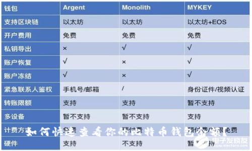 如何快速查看你的比特币钱包余额？