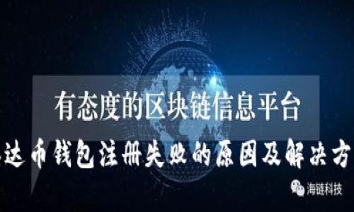 泰达币钱包注册失败的原因及解决方案