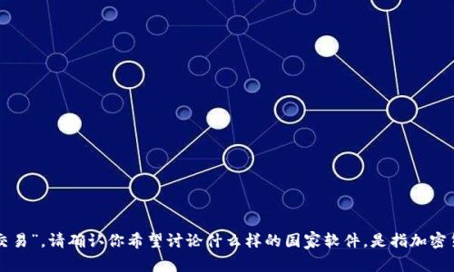 可能需要一些具体化才能更准确地表达内容的主旨，例如“2023年最佳加密货币软件，助你在不同国家轻松交易”。请确认你希望讨论什么样的国家软件，是指加密货币交易软件，还是其他与加密行业相关的软件？如果你能提供一些额外信息，我将能够更好地为你准备内容。