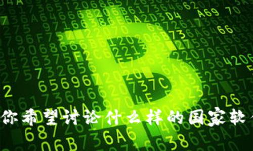 可能需要一些具体化才能更准确地表达内容的主旨，例如“2023年最佳加密货币软件，助你在不同国家轻松交易”。请确认你希望讨论什么样的国家软件，是指加密货币交易软件，还是其他与加密行业相关的软件？如果你能提供一些额外信息，我将能够更好地为你准备内容。