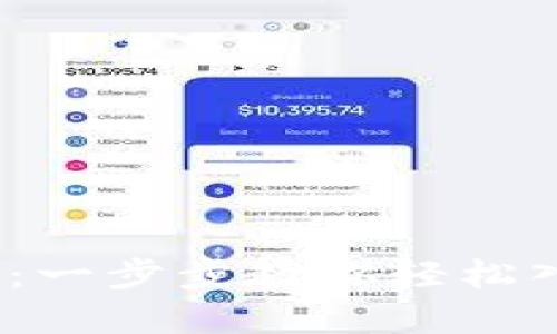 MetaMask手机版教程：一步步教你轻松入门，畅享去中心化世界