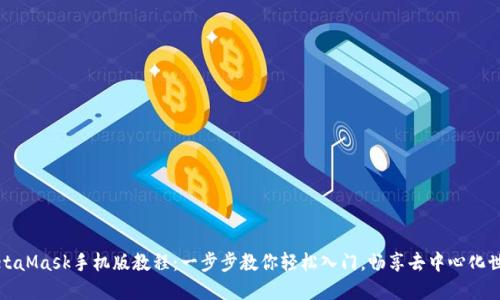 MetaMask手机版教程：一步步教你轻松入门，畅享去中心化世界