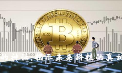 区块链的神话：揭示未来科技的真相与误解