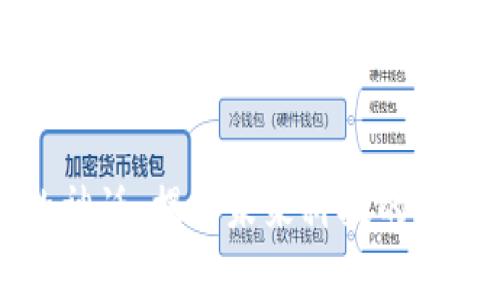 区块链的神话：揭示未来科技的真相与误解