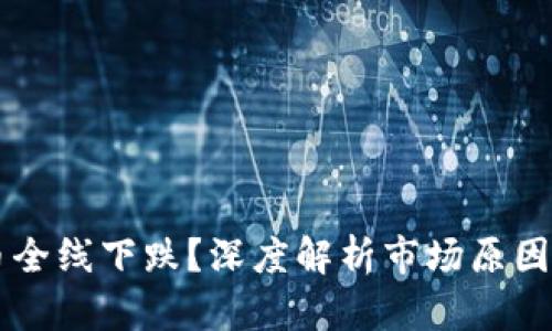 为何虚拟币全线下跌？深度解析市场原因与未来展望