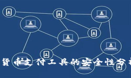 易币付：数字货币支付工具的安全性分析与应用前景