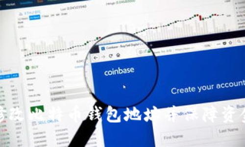 如何修改比特币钱包地址并保障资金安全